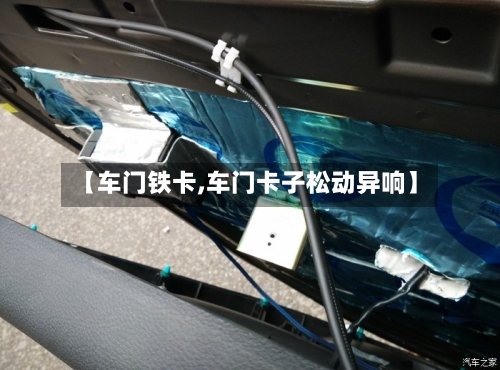 【车门铁卡,车门卡子松动异响】-第2张图片