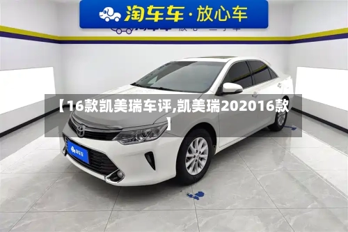 【16款凯美瑞车评,凯美瑞202016款】-第2张图片