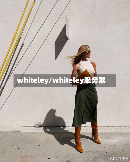 whiteley/whiteley服务器-第1张图片
