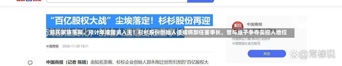 郑氏家族落幕，预计年底国资入主！杉杉股份创始人遗孀将卸任董事长，曾与继子争夺实控人地位-第2张图片