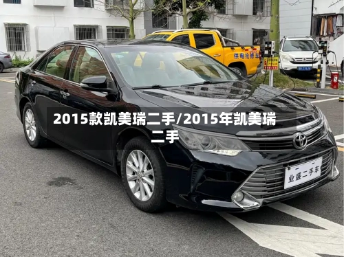 2015款凯美瑞二手/2015年凯美瑞二手-第1张图片