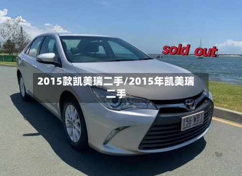 2015款凯美瑞二手/2015年凯美瑞二手-第2张图片