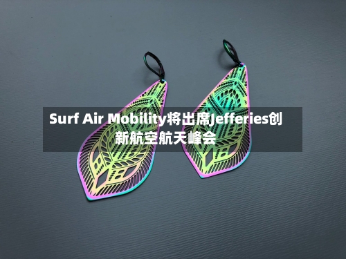 Surf Air Mobility将出席Jefferies创新航空航天峰会-第1张图片