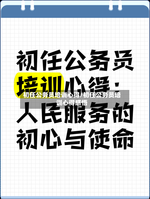 初任公务员培训心得/初任公务员培训心得感悟-第1张图片