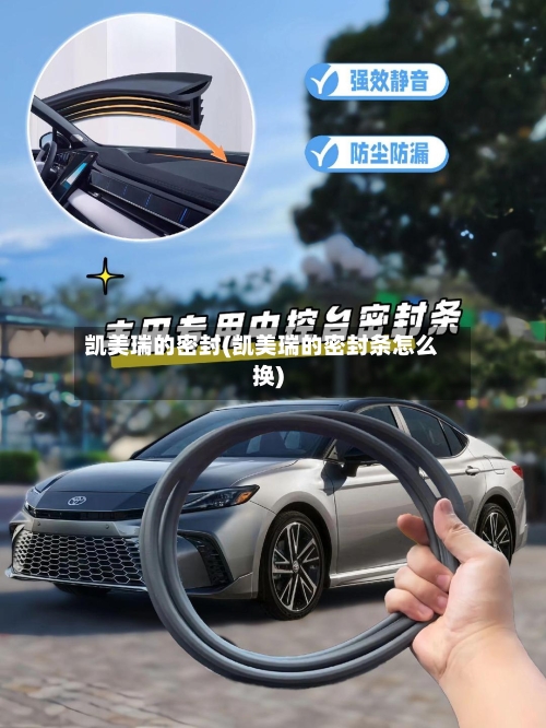 凯美瑞的密封(凯美瑞的密封条怎么换)-第2张图片