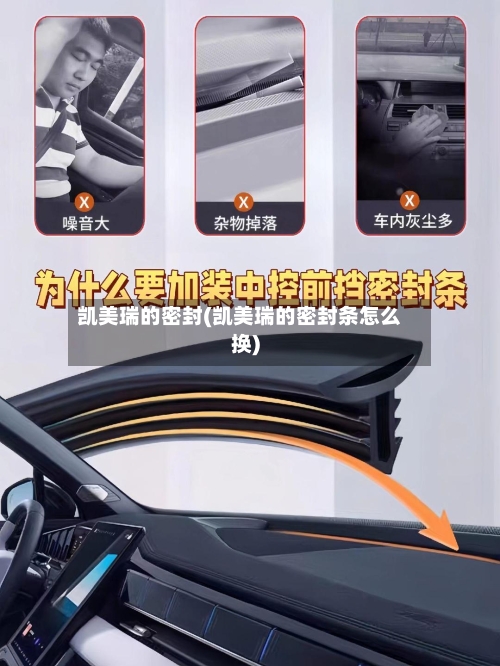 凯美瑞的密封(凯美瑞的密封条怎么换)-第1张图片