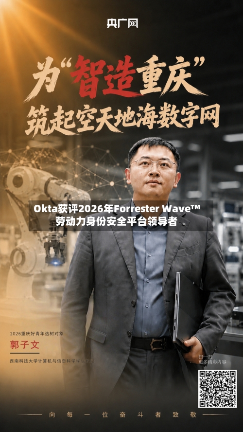 Okta获评2026年Forrester Wave™劳动力身份安全平台领导者-第1张图片