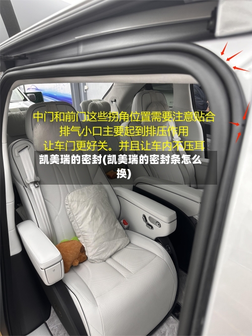 凯美瑞的密封(凯美瑞的密封条怎么换)-第3张图片