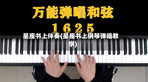 星座书上伴奏(星座书上钢琴弹唱教学)-第1张图片