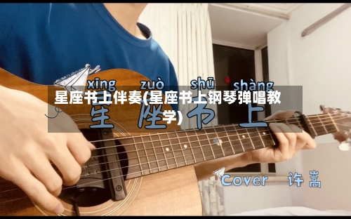 星座书上伴奏(星座书上钢琴弹唱教学)-第2张图片