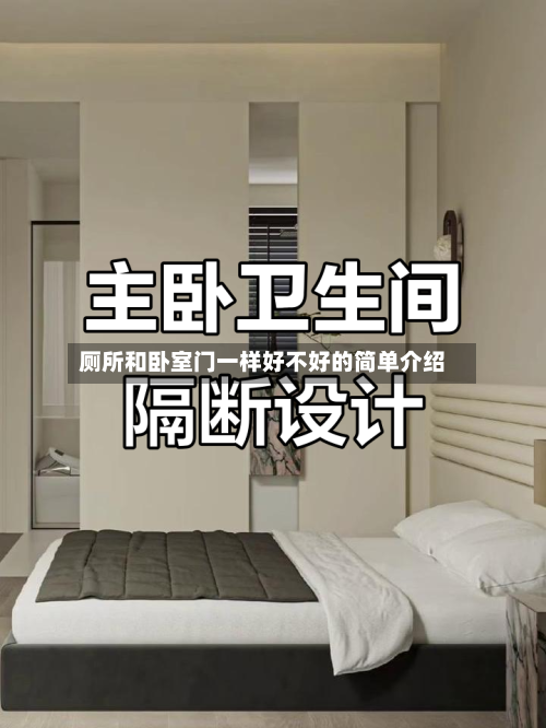 厕所和卧室门一样好不好的简单介绍-第2张图片