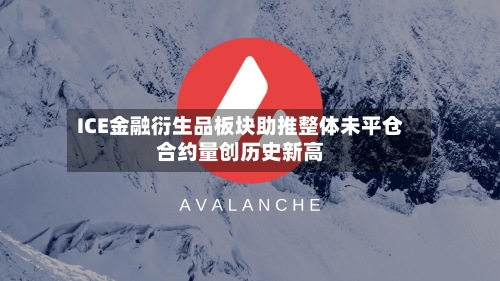 ICE金融衍生品板块助推整体未平仓合约量创历史新高-第2张图片