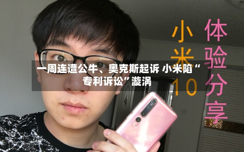 一周连遭公牛、奥克斯起诉 小米陷“专利诉讼”漩涡-第1张图片