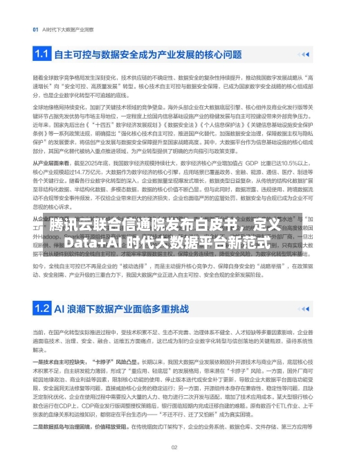 腾讯云联合信通院发布白皮书，定义 Data+AI 时代大数据平台新范式-第2张图片
