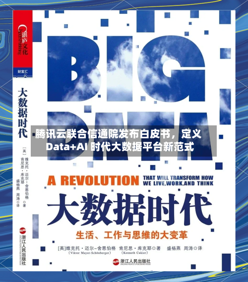 腾讯云联合信通院发布白皮书	，定义 Data+AI 时代大数据平台新范式-第1张图片