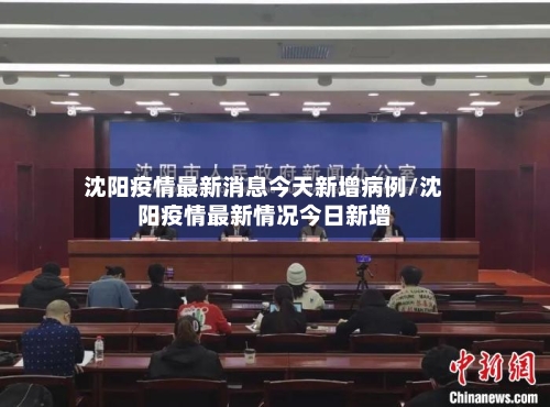 沈阳疫情最新消息今天新增病例/沈阳疫情最新情况今日新增-第2张图片