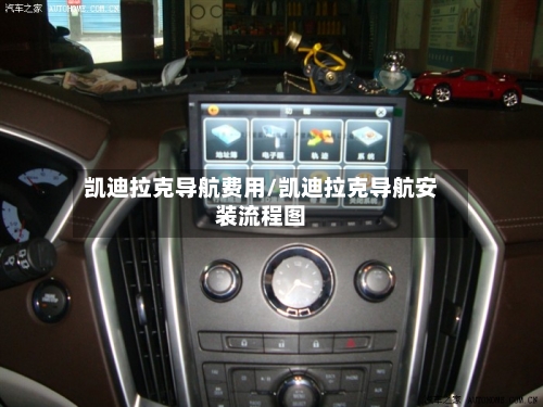 凯迪拉克导航费用/凯迪拉克导航安装流程图-第2张图片