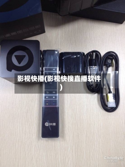影视快播(影视快搜直播软件)-第1张图片
