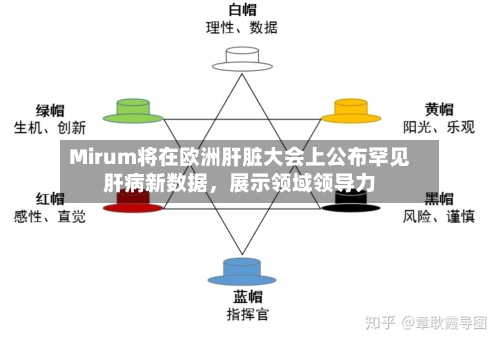 Mirum将在欧洲肝脏大会上公布罕见肝病新数据，展示领域领导力-第2张图片