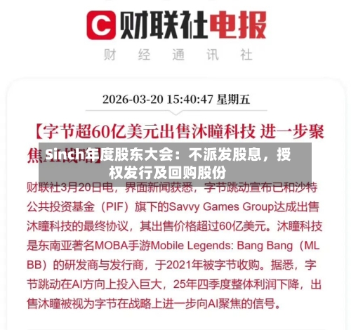 Sinch年度股东大会：不派发股息	，授权发行及回购股份-第1张图片
