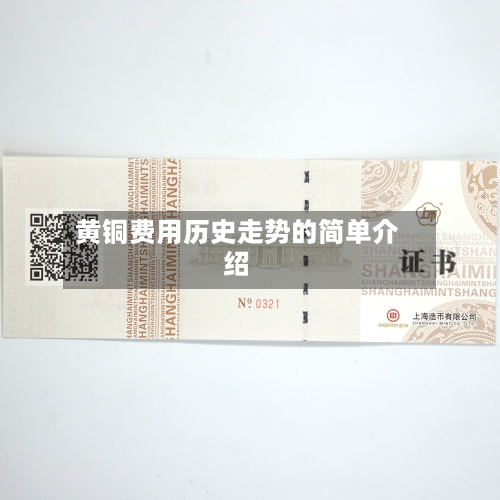 黄铜费用历史走势的简单介绍-第3张图片