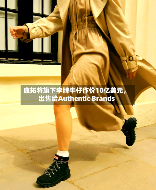 康拓将旗下李牌牛仔作价10亿美元，出售给Authentic Brands-第1张图片