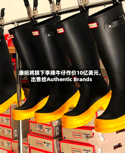 康拓将旗下李牌牛仔作价10亿美元	，出售给Authentic Brands-第2张图片