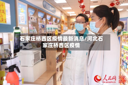 石家庄桥西区疫情最新消息/河北石家庄桥西区疫情-第1张图片