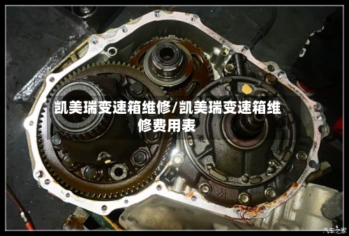 凯美瑞变速箱维修/凯美瑞变速箱维修费用表-第1张图片