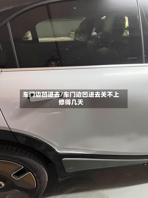 车门边凹进去/车门边凹进去关不上修得几天-第2张图片