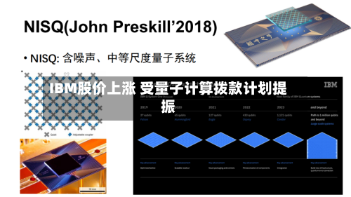 IBM股价上涨 受量子计算拨款计划提振-第3张图片