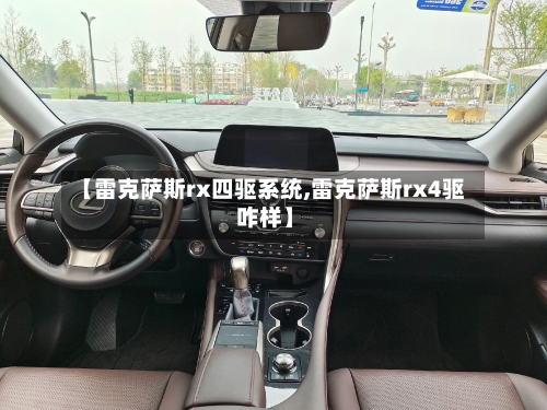 【雷克萨斯rx四驱系统,雷克萨斯rx4驱 咋样】-第1张图片