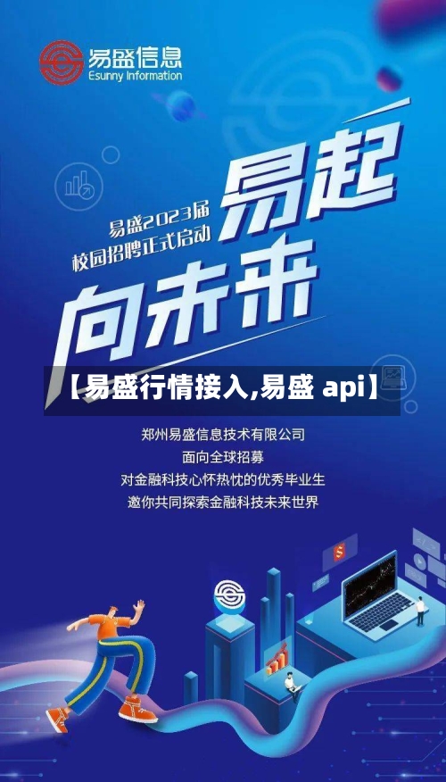 【易盛行情接入,易盛 api】-第1张图片