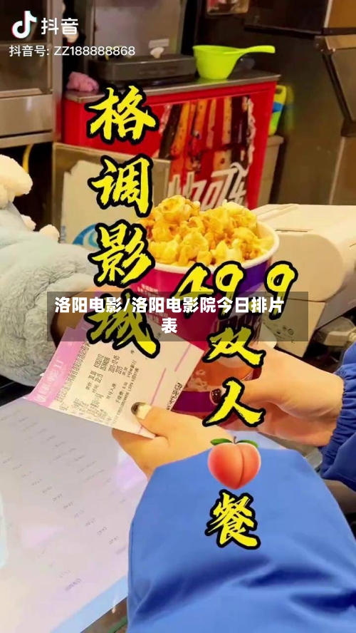 洛阳电影/洛阳电影院今日排片表-第3张图片