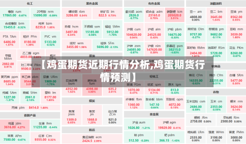 【鸡蛋期货近期行情分析,鸡蛋期货行情预测】-第1张图片