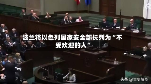 波兰将以色列国家安全部长列为“不受欢迎的人”-第2张图片