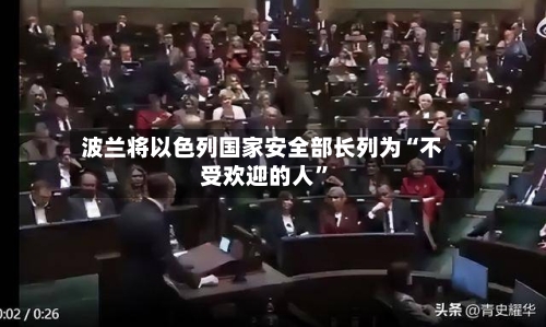 波兰将以色列国家安全部长列为“不受欢迎的人	”-第3张图片