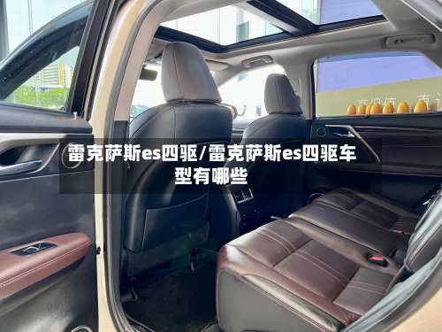 雷克萨斯es四驱/雷克萨斯es四驱车型有哪些-第3张图片