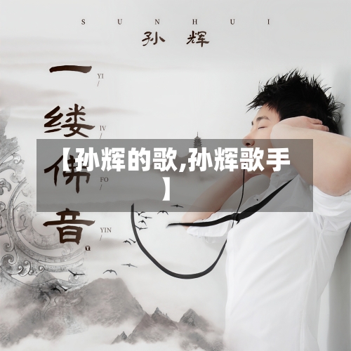 【孙辉的歌,孙辉歌手】-第1张图片