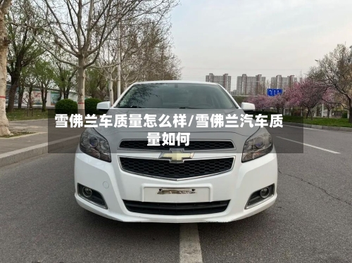 雪佛兰车质量怎么样/雪佛兰汽车质量如何-第2张图片