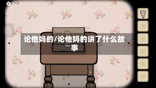 论他妈的/论他妈的讲了什么故事-第3张图片