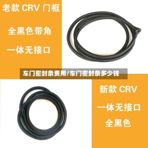 车门密封条费用/车门密封条多少钱-第3张图片