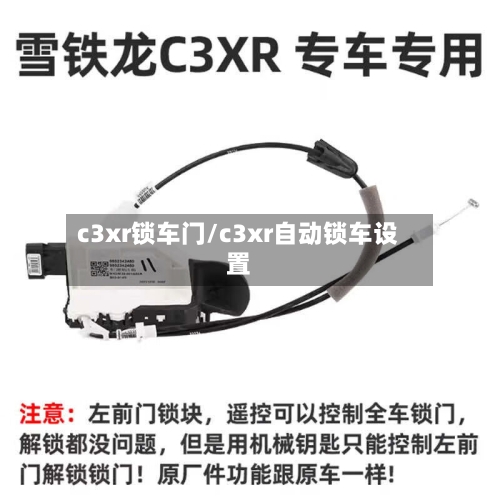 c3xr锁车门/c3xr自动锁车设置-第2张图片