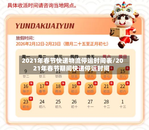 2021年春节快递物流停运时间表/2021年春节期间快递停运时间-第1张图片
