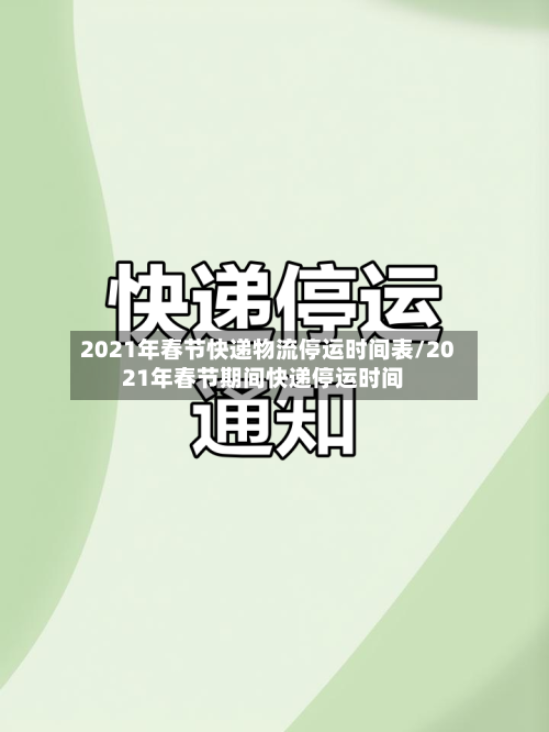 2021年春节快递物流停运时间表/2021年春节期间快递停运时间-第2张图片