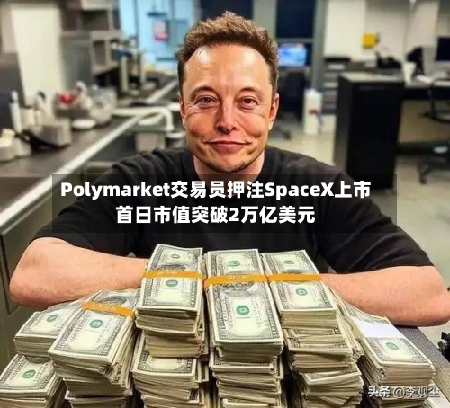 Polymarket交易员押注SpaceX上市首日市值突破2万亿美元-第1张图片