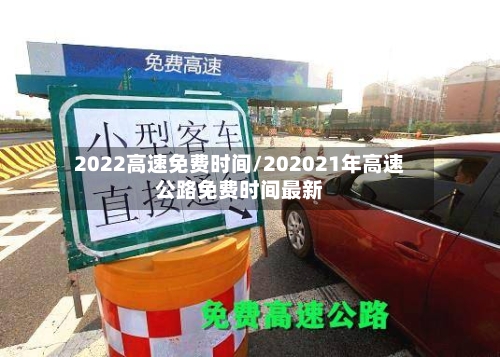 2022高速免费时间/202021年高速公路免费时间最新-第2张图片
