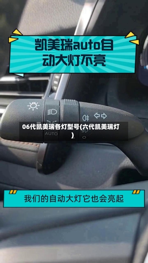 06代凯美瑞各灯型号(六代凯美瑞灯)-第1张图片