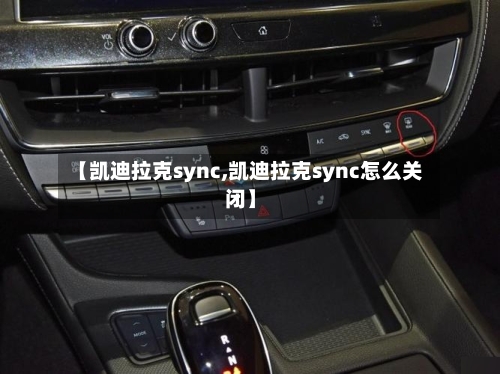 【凯迪拉克sync,凯迪拉克sync怎么关闭】-第1张图片