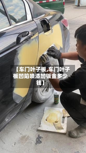 【车门叶子板,车门叶子板凹陷喷漆加钣金多少钱】-第2张图片